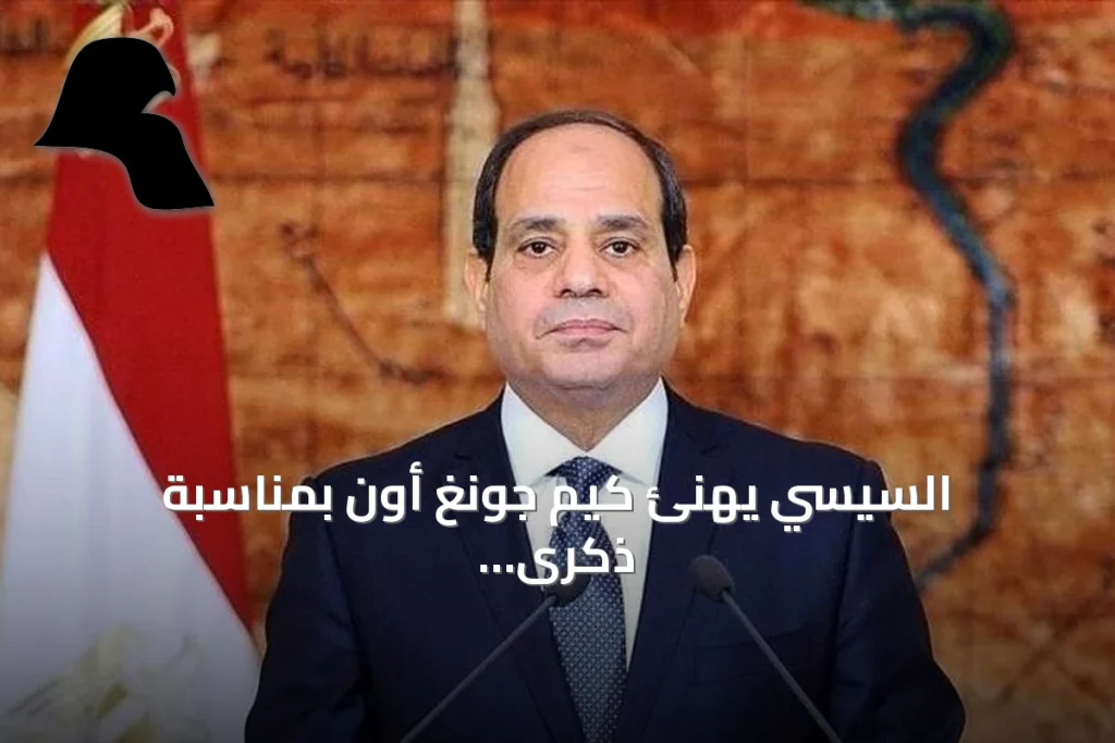 السيسي يهنئ كيم جونغ أون بمناسبة ذكرى تأسيس كوريا الشمالية ويؤكد سعي مصر لتطوير العلاقات