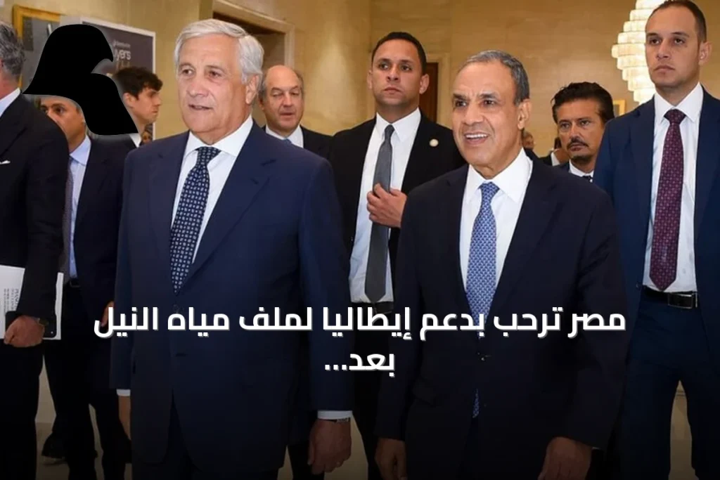 مصر ترحب بدعم إيطاليا لملف مياه النيل بعد عرضها للوساطة