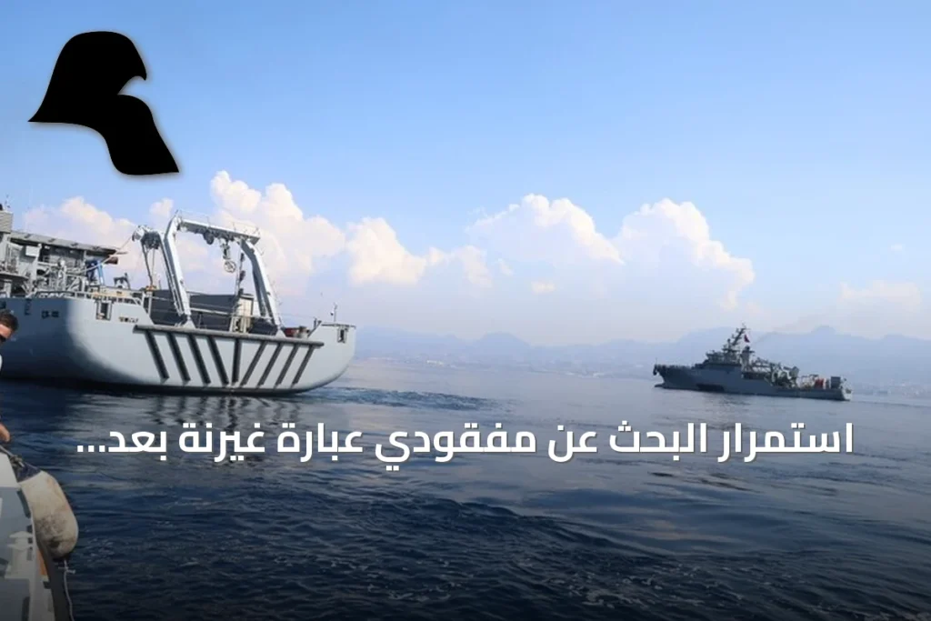 استمرار البحث عن مفقودي عبارة غيرنة بعد إعلان الدفاع التركية