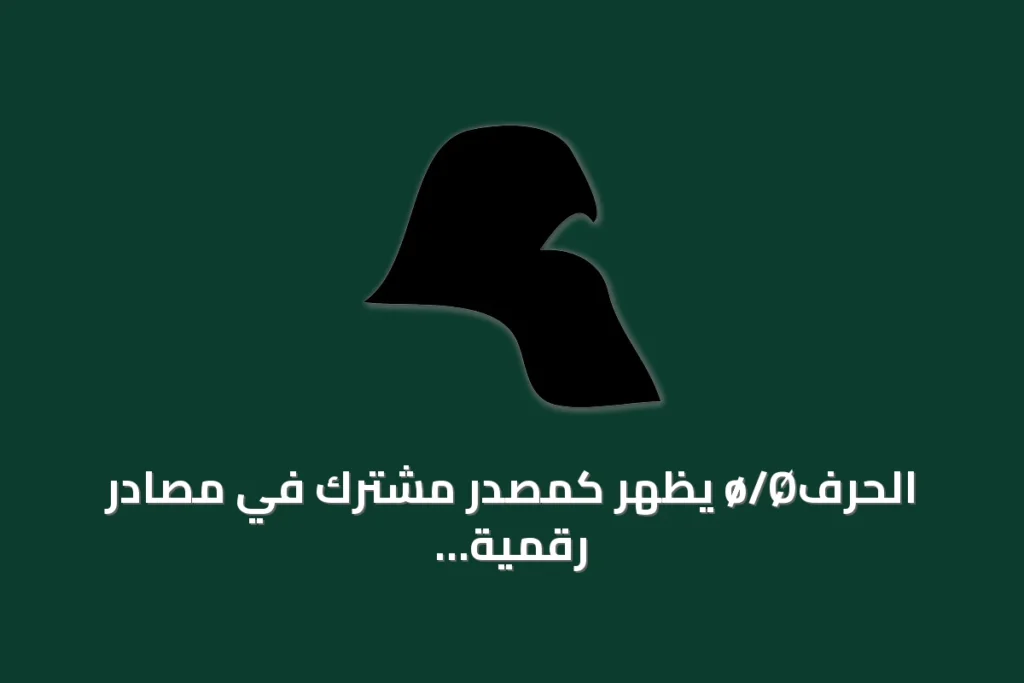 الحرفø/Ø يظهر كمصدر مشترك في مصادر رقمية ولغوية مختلفة