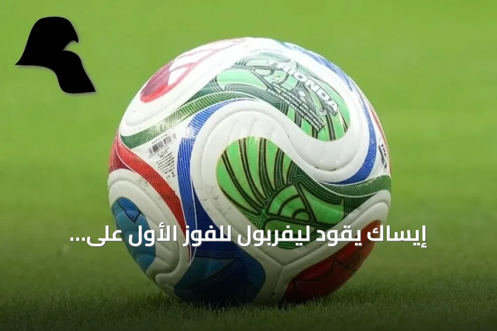إيساك يقود ليفربول للفوز الأول على إبسويتش تاون بالدوري الإنجليزي