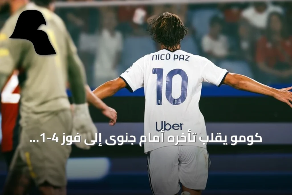 كومو يقلب تأخره أمام جنوى إلى فوز 4-1 ويتصدر الدوري الإيطالي مؤقتًا