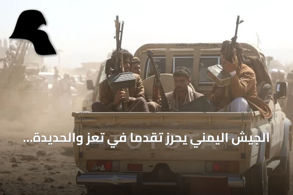 الجيش اليمني يحرز تقدماً في تعز والحديدة رغم تصعيد الحوثي