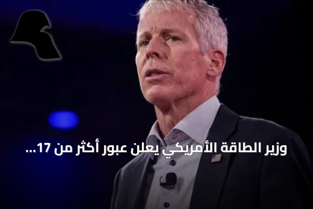 وزير الطاقة الأمريكي يعلن عبور أكثر من 17 مليون برميل نفط عبر مضيق هرمز في يوم واحد