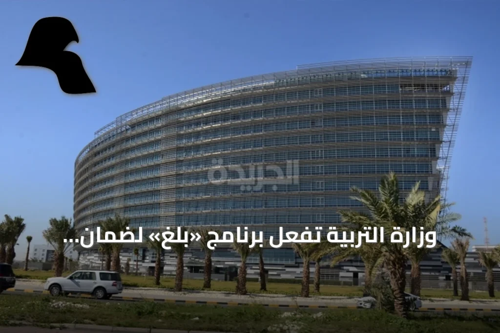 وزارة التربية تُفعّل برنامج «بلّغ» لضمان جاهزية المدارس للعام الدراسي 2026/2027