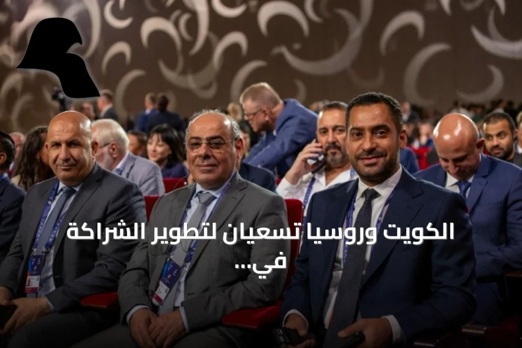 الكويت وروسيا تسعيان لتطوير الشراكة في مجالات الأمن والإدارة الطارئة والبنية التحتية الحيوية