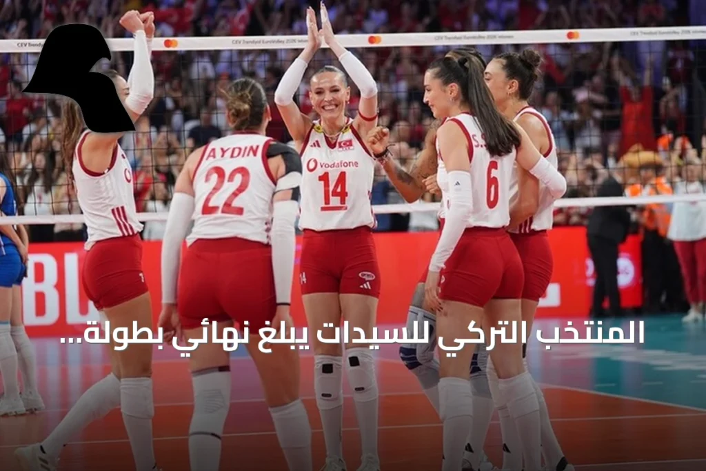 المنتخب التركي للسيدات يبلغ نهائي بطولة أوروبا 2026 بعد تجاوز صربيا