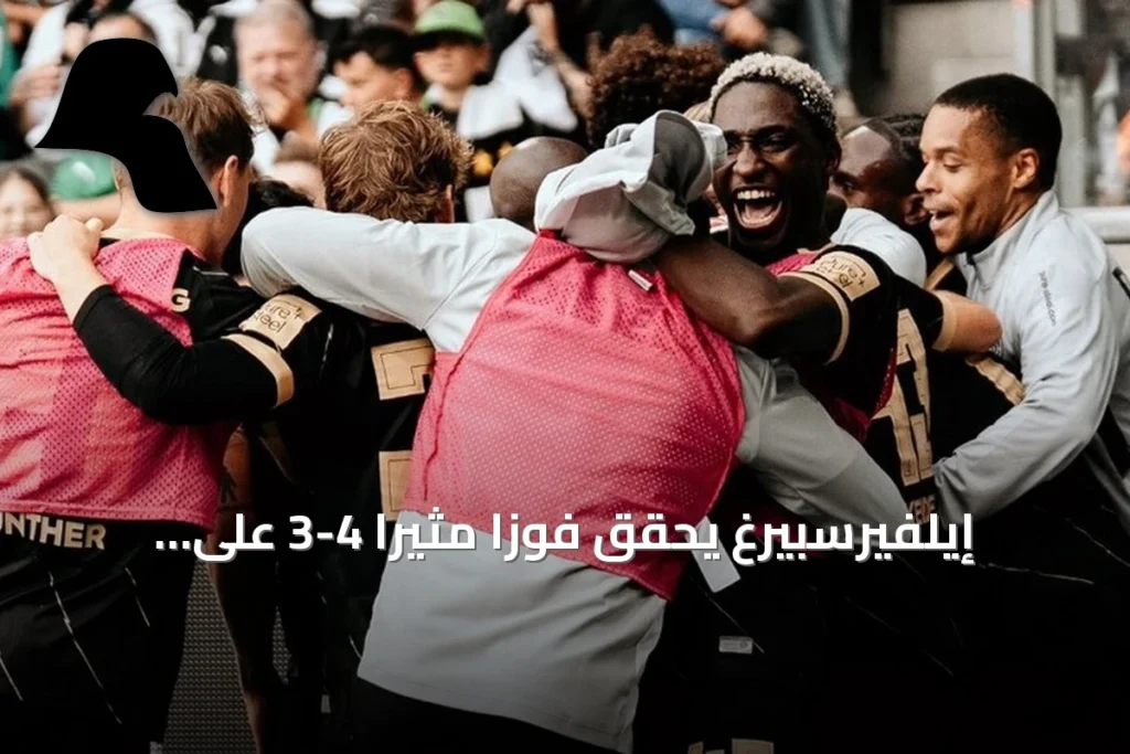 إيلفيرسبيرغ يحقق فوزاً مثيراً 4-3 على مونشنغلادباخ في الجولة الثانية من البوندسليغا