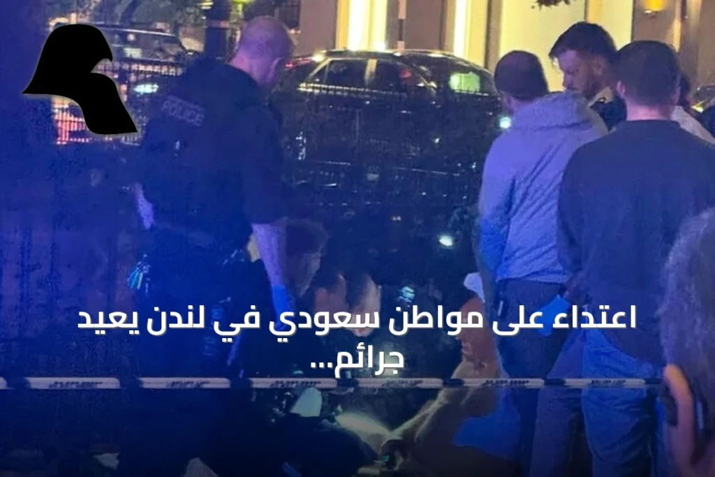 اعتداء على مواطن سعودي في لندن يعيد جرائم الطعن إلى الواجهة