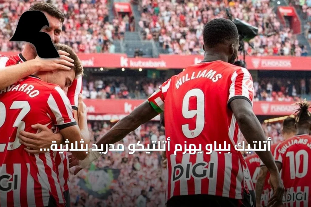 أتلتيك بلباو يهزم أتلتيكو مدريد بثلاثية نظيفة في لا ليغا