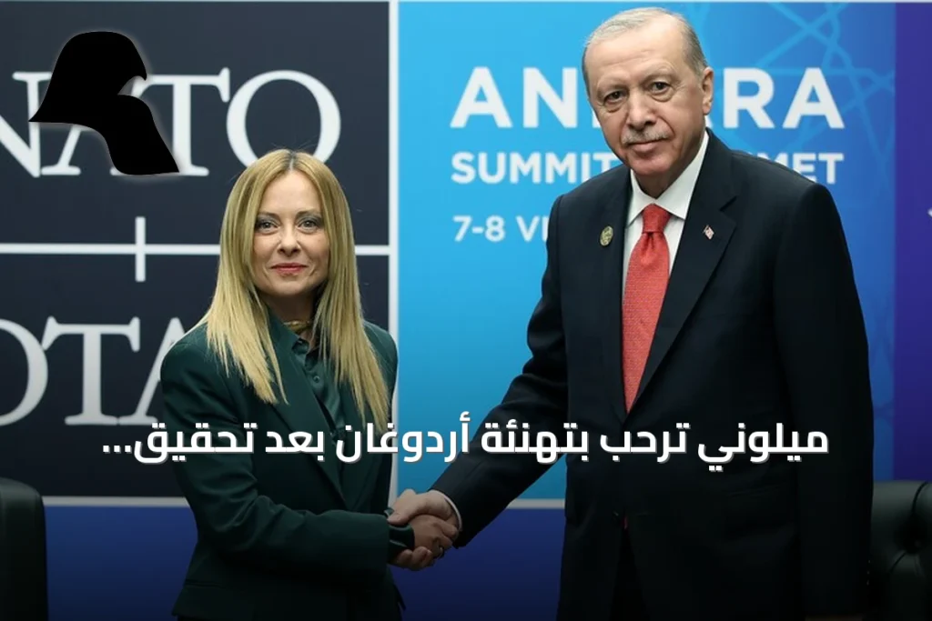 ميلوني ترحب بتهنئة أردوغان بعد تحقيق حكومتها رقماً قياسياً في إيطاليا