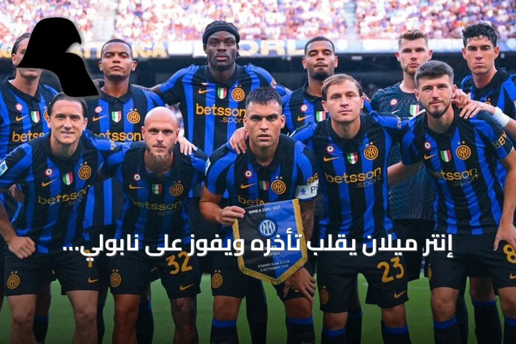 إنتر ميلان يقلب تأخره ويفوز على نابولي 3-2 في قمة الدوري الإيطالي