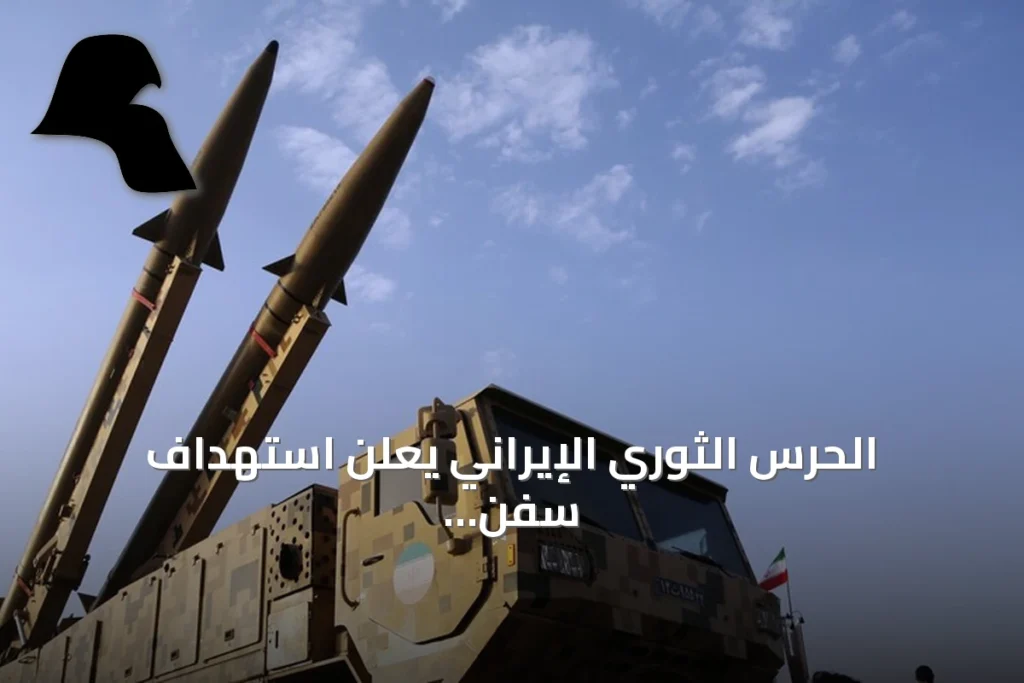 الحرس الثوري الإيراني يعلن استهداف سفن أمريكية ويرد على هجمات بالخليج
