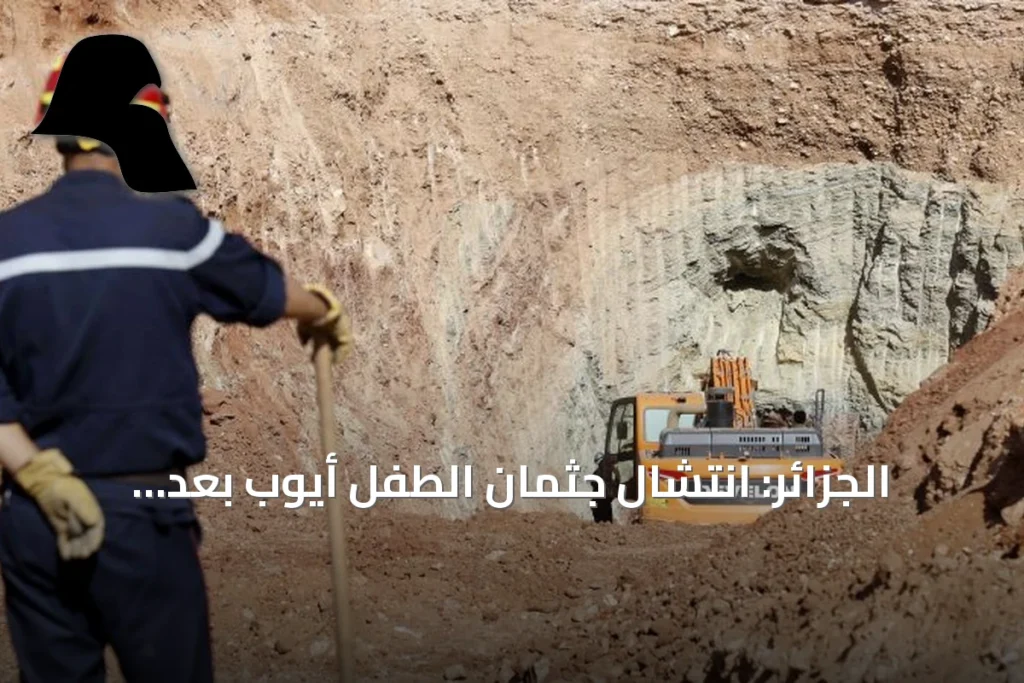 الجزائر: انتشال جثمان الطفل أيوب بعد سقوطه في بئر ارتوازي بالبيض