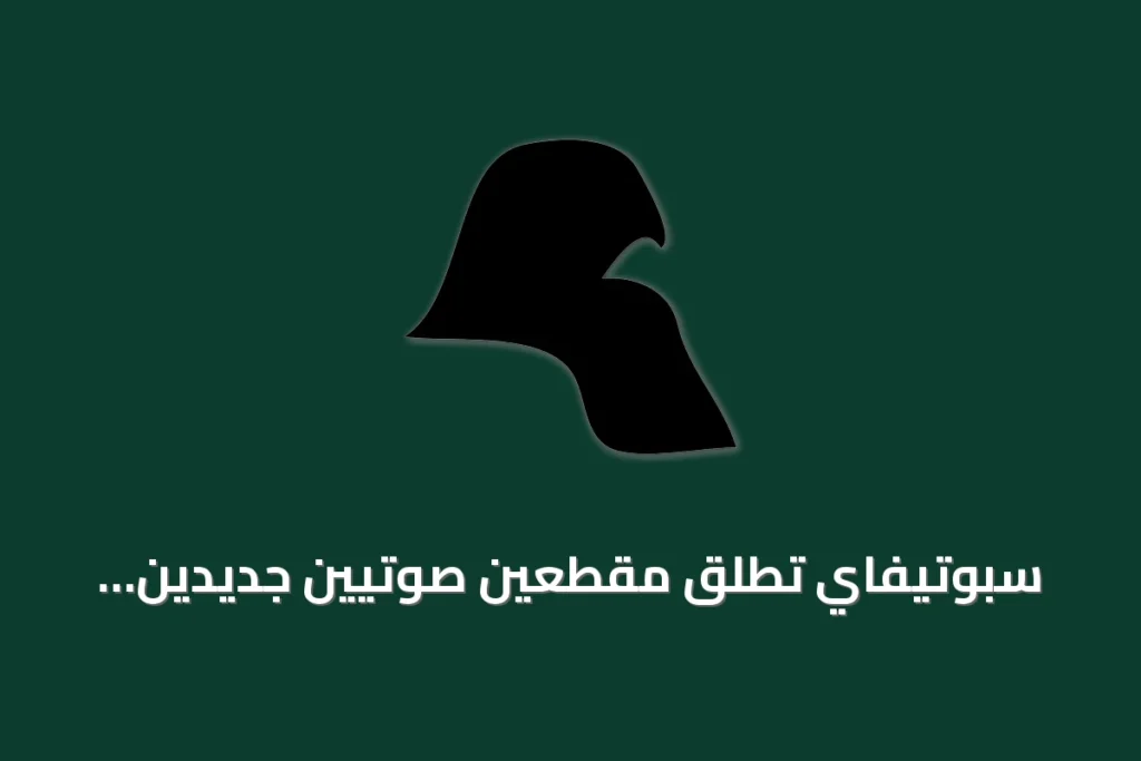 سبوتيفاي تطلق مقطعين صوتيين جديدين بمناسبة الأربعين والصلاة