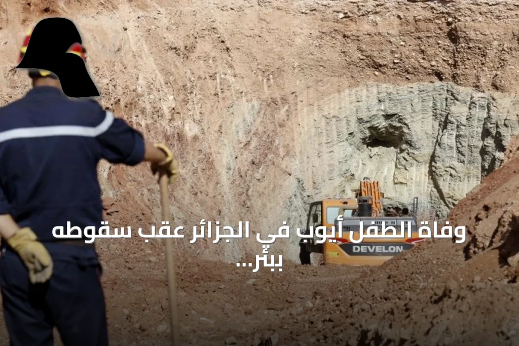 وفاة الطفل أيوب في الجزائر عقب سقوطه ببئر جافة بولاية البيض