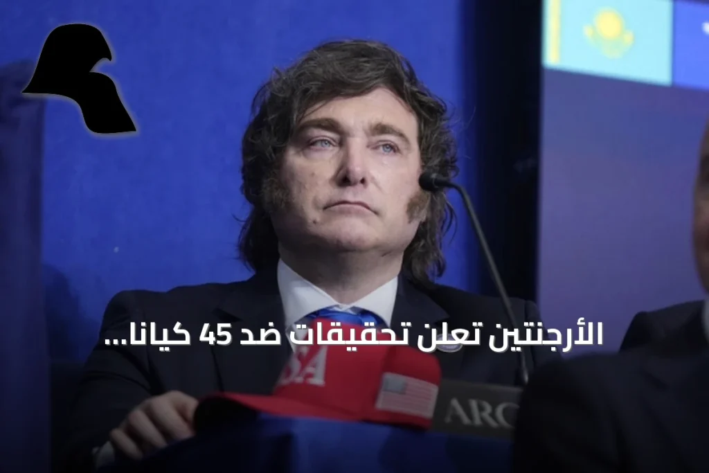 الأرجنتين تعلن تحقيقات ضد 45 كيانًا نفطيًا قرب جزر فوكلاند وتحذر من عقوبات