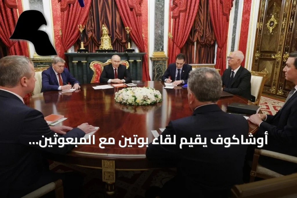 أوشاكوف يقيّم لقاء بوتين مع المبعوثين الأمريكيين بأنه بناء ومفيد
