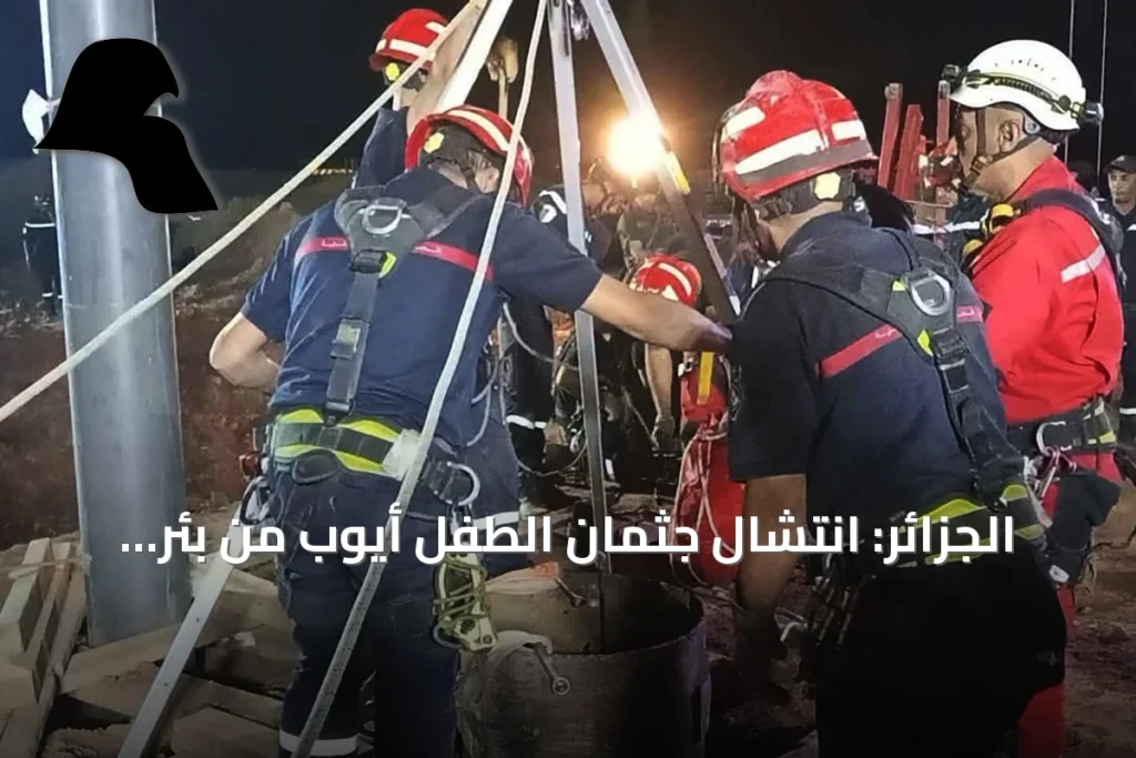 الجزائر: انتشال جثمان الطفل أيوب من بئر جافة بعد أربعة أيام من البحث