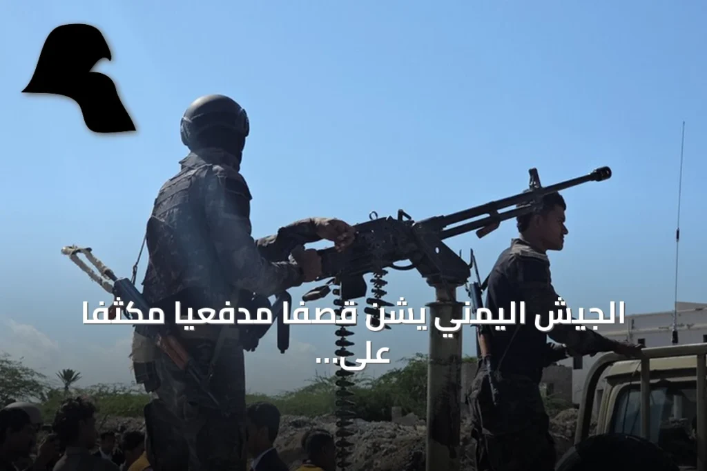 الجيش اليمني يشن قصفًا مدفعيًا مكثفًا على مواقع الحوثيين جنوب مأرب