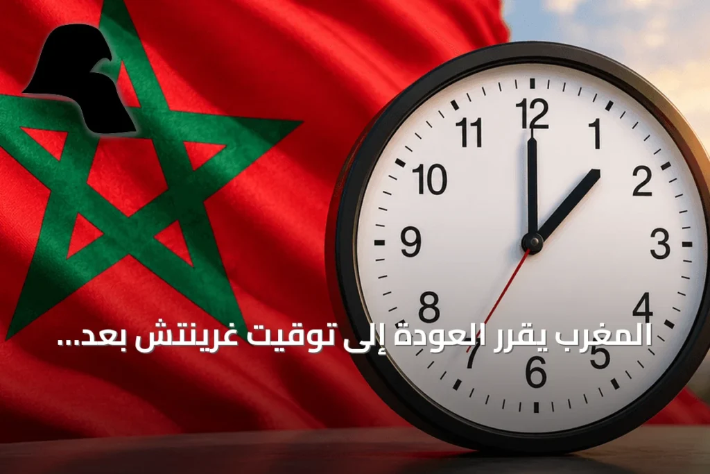 المغرب يقرر العودة إلى توقيت غرينتش بعد ثماني سنوات من التوقيت الإضافي