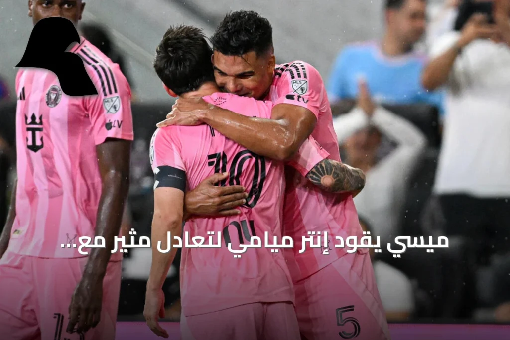 ميسي يقود إنتر ميامي لتعادل مثير مع أتلانتا يونايتد في أول مباراة بعد اعتزاله الدولي