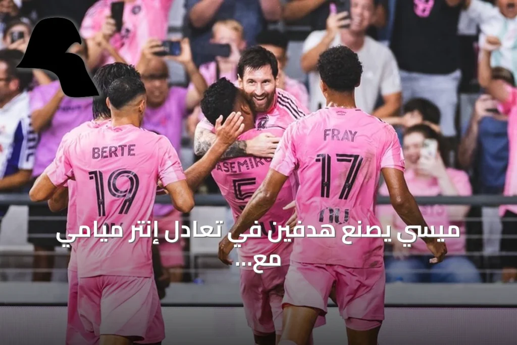 ميسي يصنع هدفين في تعادل إنتر ميامي مع أتلانتا يونايتد 2-2