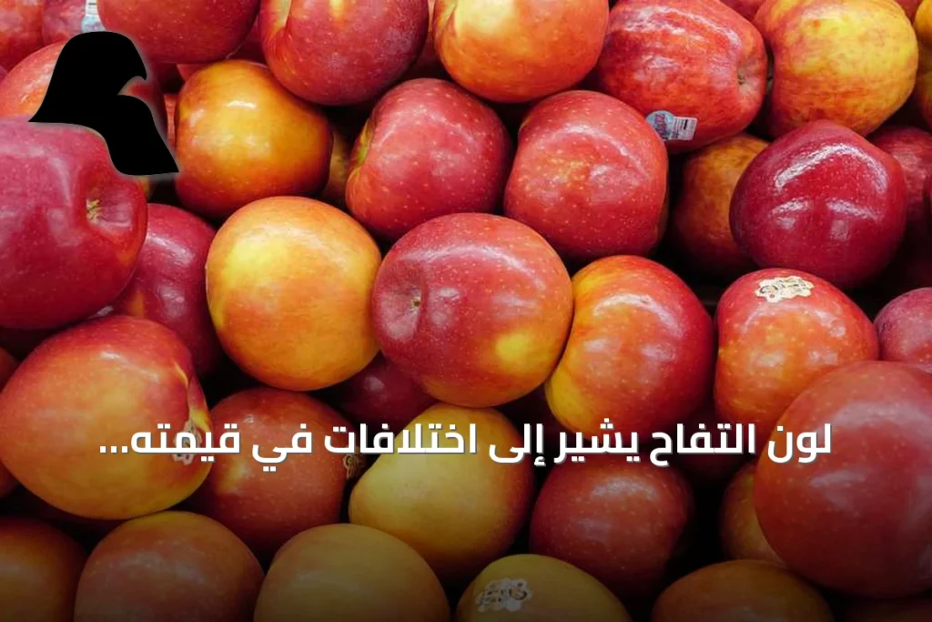 لون التفاح يشير إلى اختلافات في قيمته الغذائية.. الأحمر أم الأخضر؟