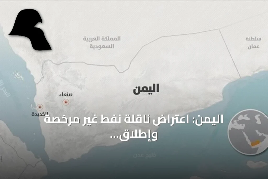اليمن: اعتراض ناقلة نفط غير مرخصة وإطلاق نار عليها قبل اقتيادها إلى عدن