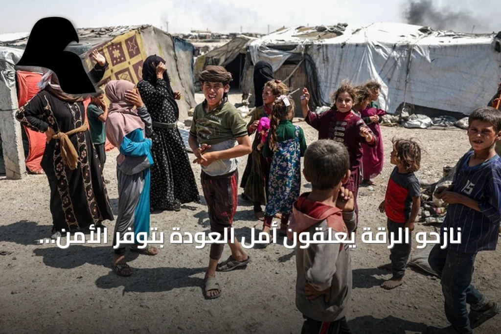 نازحو الرقة يعلقون أمل العودة بتوفر الأمن والخدمات الأساسية