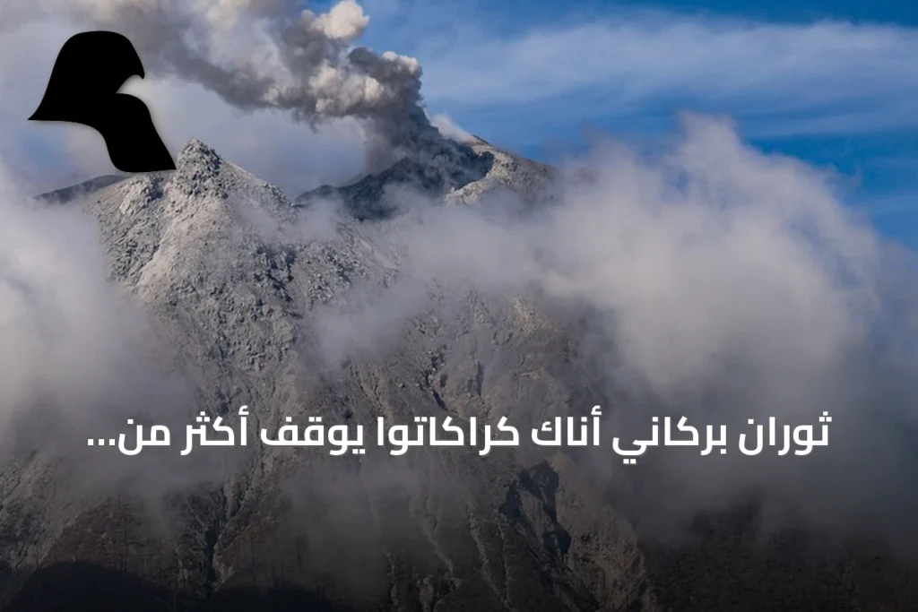 ثوران بركاني أناك كراكاتوا يوقف أكثر من ألف وخمسمائة رحلة جوية بإندونيسيا