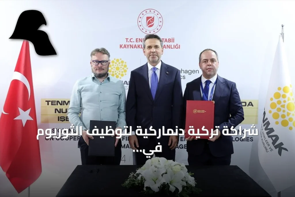 شراكة تركية دنماركية لتوظيف الثوريوم في طاقة نووية من الجيل التالي