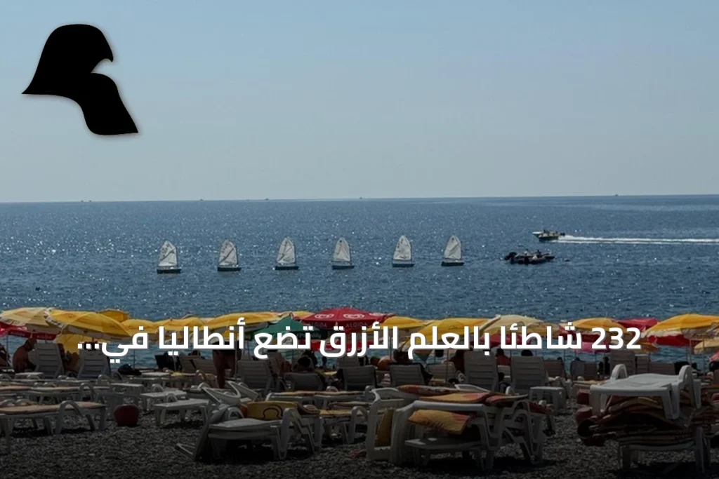 232 شاطئاً بالعلم الأزرق تضع أنطاليا في صدارة المدن العالمية