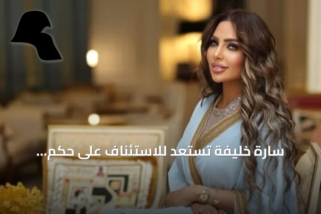 سارة خليفة تستعد للاستئناف على حكم الإعدام في قضية المخدرات الكبرى بمصر