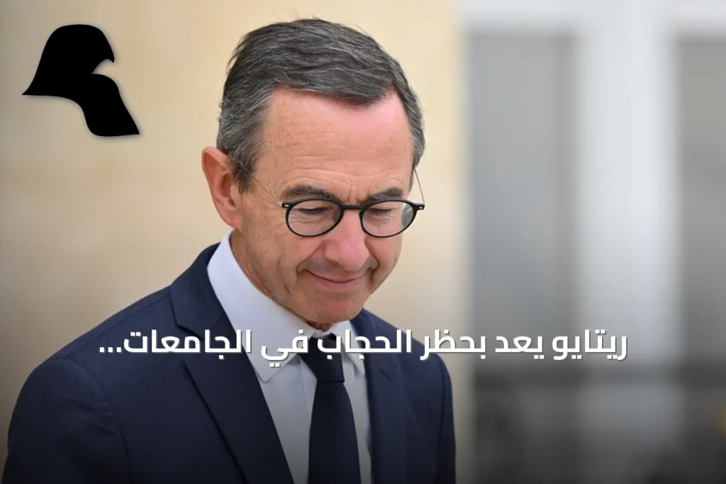 ريتايو يعد بحظر الحجاب في الجامعات الفرنسية حال فوزه بالرئاسة