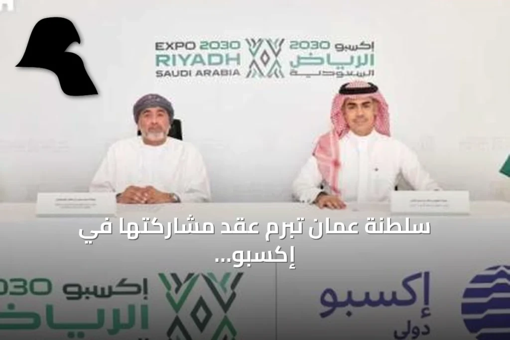 سلطنة عُمان تُبرم عقد مشاركتها في إكسبو 2030 الرياض