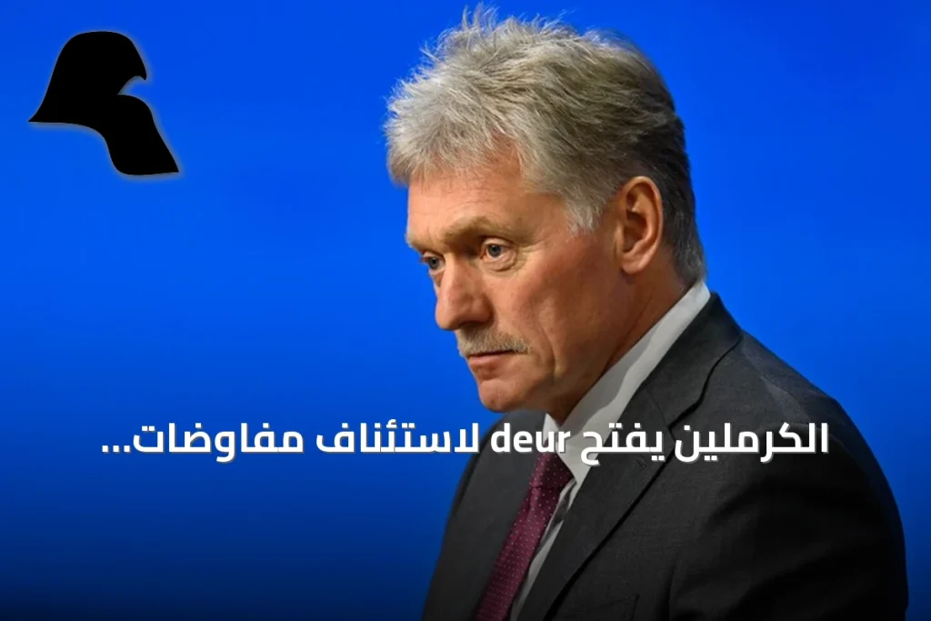 الكرملين يفتح deur لاستئناف مفاوضات ثلاثية مع واشنطن وكييف