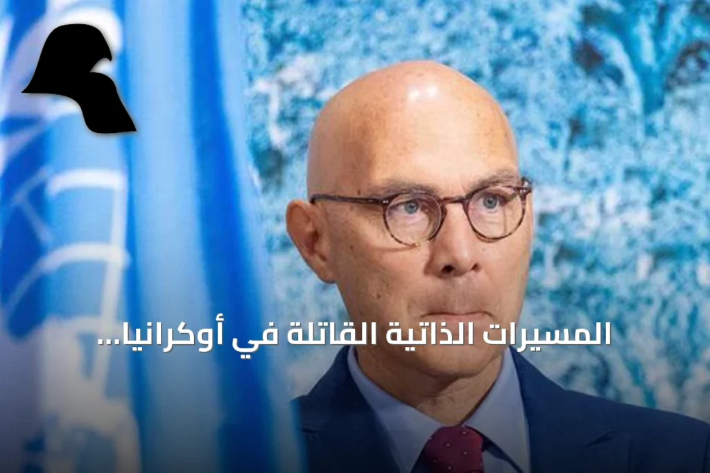 المسيّرات الذاتية القاتلة في أوكرانيا تثير قلقاً أممياً ودعوات لحظر عاجل