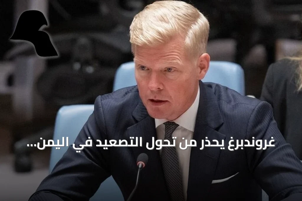 غروندبرغ يحذر من تحول التصعيد في اليمن إلى حرب شاملة