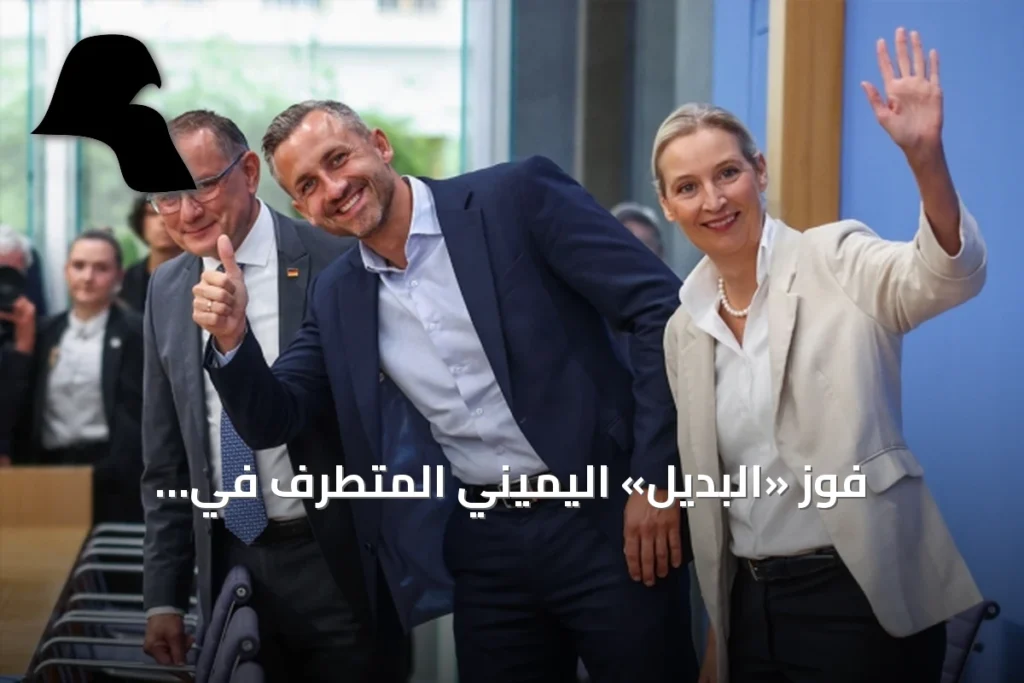فوز «البديل» اليميني المتطرف في ساكسونيا-أنهالت يهز المشهد السياسي الألماني