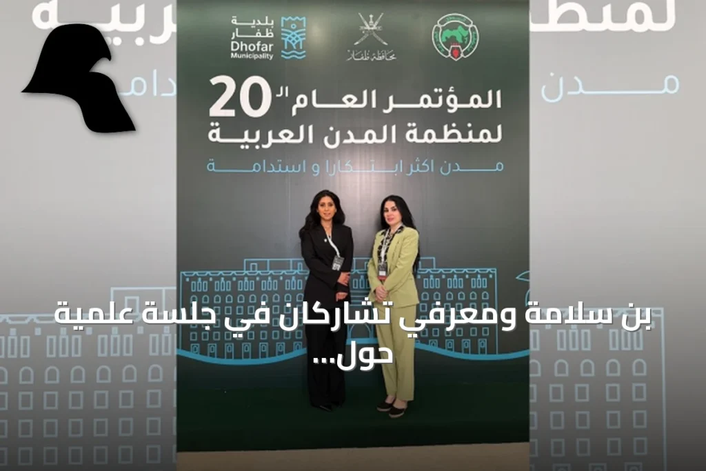 بن سلامة ومعرفي تشاركان في جلسة علمية حول الأمن السيبراني باجتماع المدن العربية في صلالة