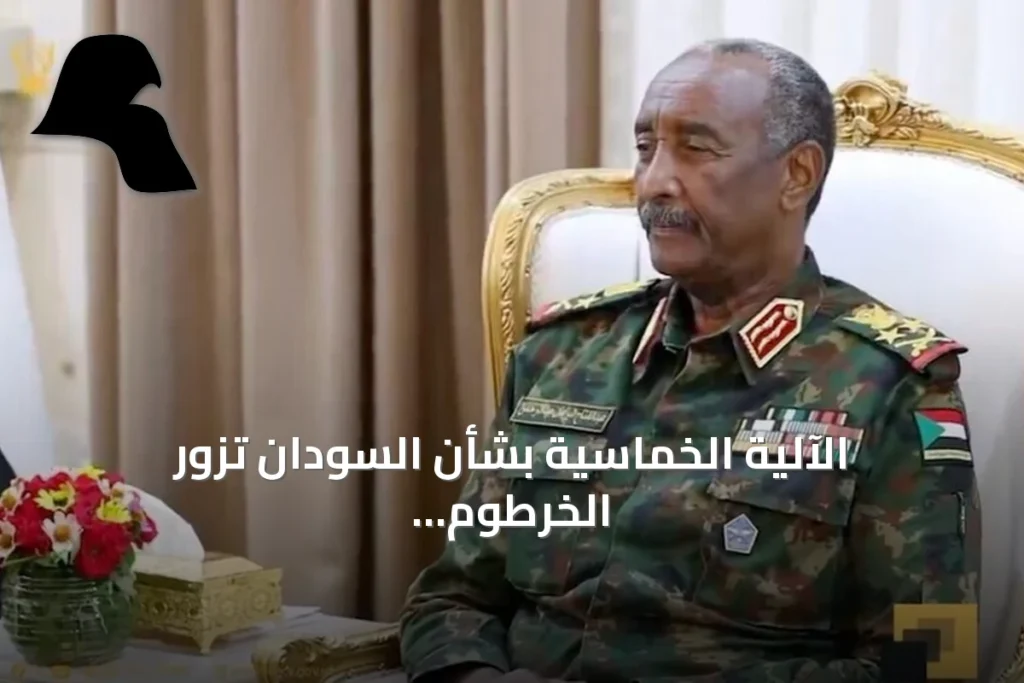 الآلية الخماسية بشأن السودان تزور الخرطوم لإجراء محادثات مباشرة