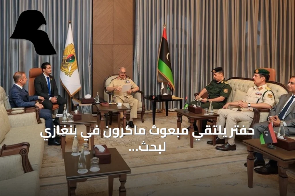 حفتر يلتقي مبعوث ماكرون في بنغازي لبحث توحيد المؤسسات الليبية تمهيداً للانتخابات