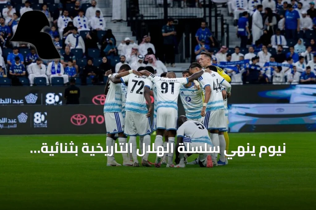 نيوم يُنهي سلسلة الهلال التاريخية بثنائية نظيفة في الدوري السعودي