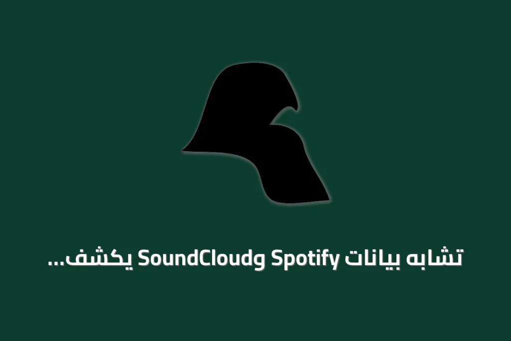 تشابه بيانات Spotify وSoundCloud يكشف تفاصيل تقنية للمحتوى الرقمي