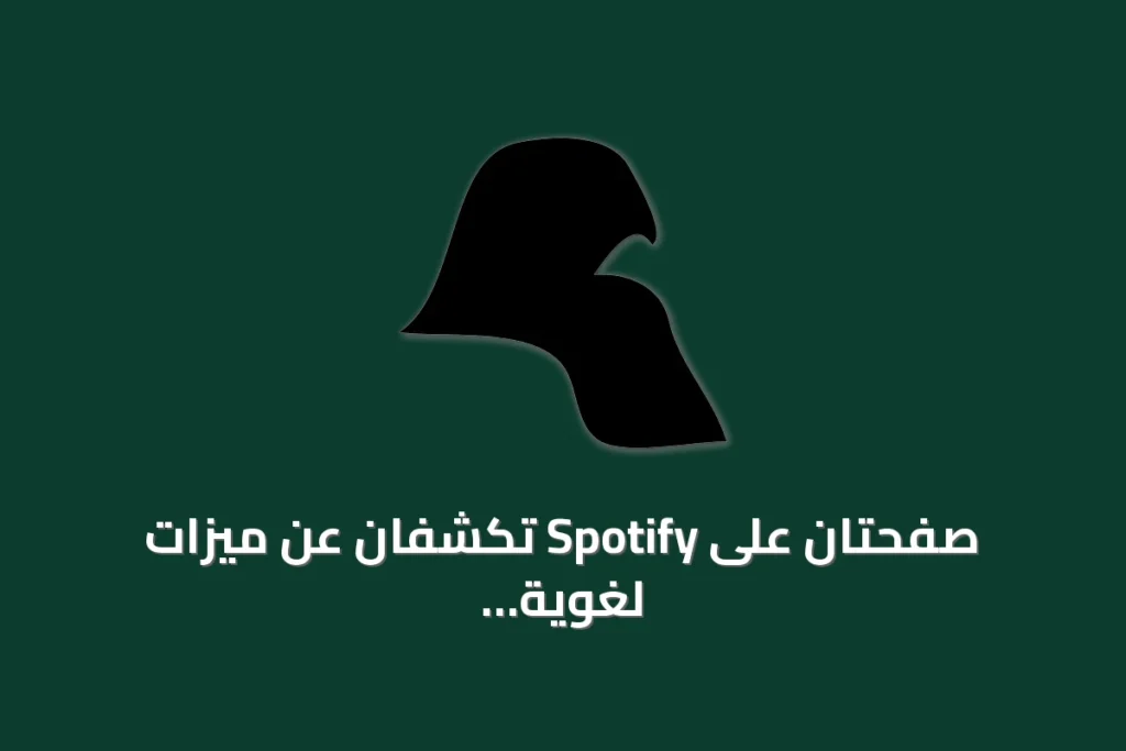 صفحتان على Spotify تكشفان عن ميزات لغوية ودولية ومعلومات حقوق النشر