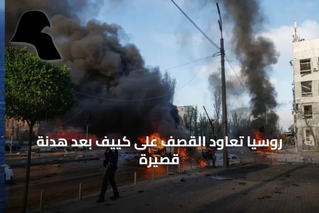 روسيا تعاود القصف على كييف بعد هدنة قصيرة