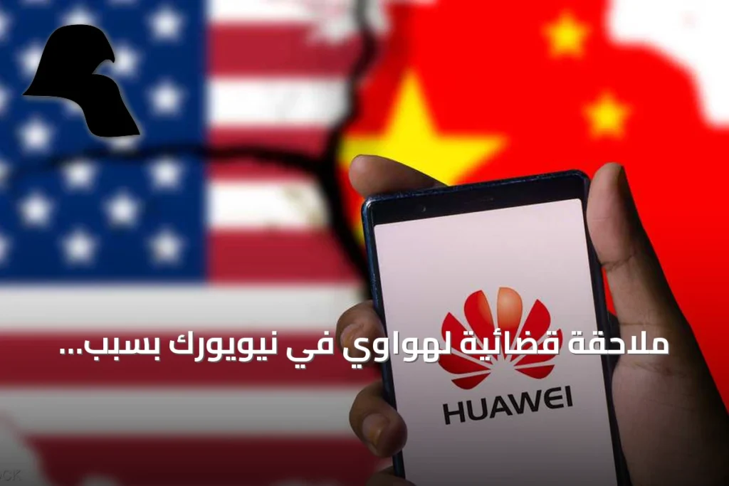 ملاحقة قضائية لهواوي في نيويورك بسبب اتهامات بسرقة تقنية واحتيال