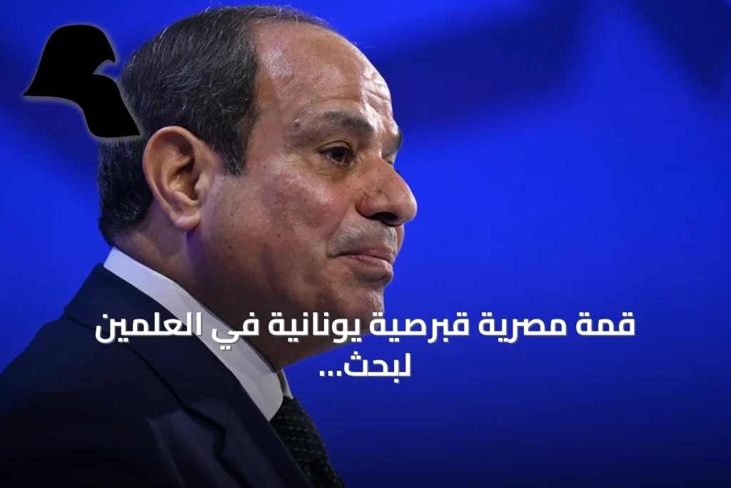قمة مصرية قبرصية يونانية في العلمين لبحث التعاون الإقليمي