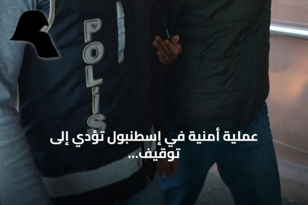 عملية أمنية في إسطنبول تؤدي إلى توقيف تسعة أشخاص يشتبه بصلتهم بداعش